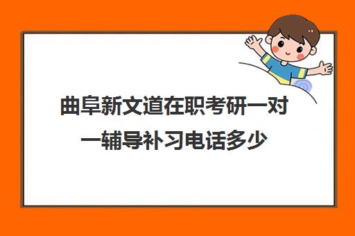 曲阜新文道在职考研一对一辅导补习电话多少