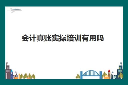 会计真账实操培训有用吗(会计建账的基本程序的六个步骤)