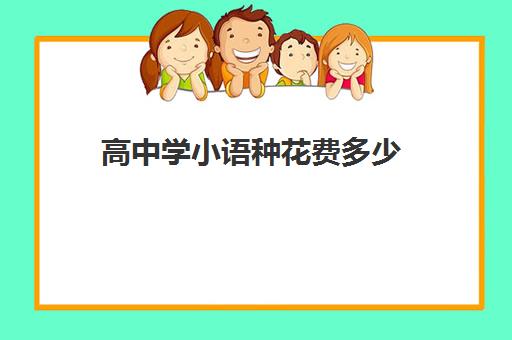 高中学小语种花费多少(高中学小语种大学怎么办)