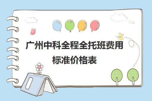 广州中科全程全托班费用标准价格表(十一选五四胆全拖价格表)