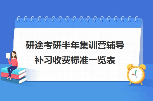 研途考研半年集训营辅导补习收费标准一览表