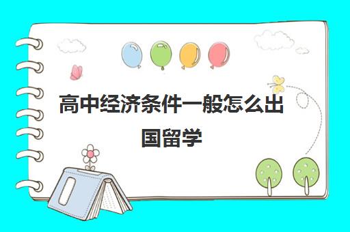 高中经济条件一般怎么出国留学(高中准备出国留学)