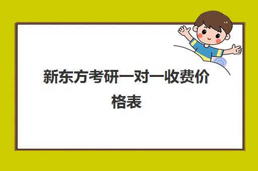 新东方考研一对一收费价格表(新东方考研班一般多少钱)