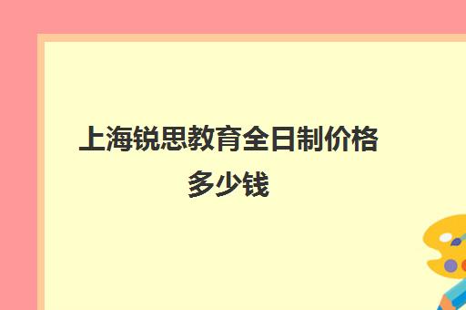 上海锐思教育全日制价格多少钱(上海精锐教育所有校区地址电话)