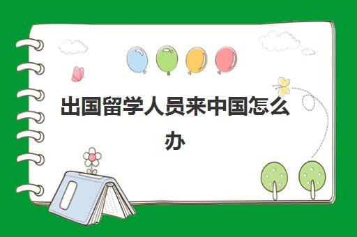 出国留学人员来中国怎么办(公派出国留学条件)