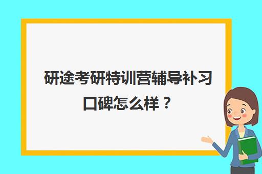 研途考研特训营辅导补习口碑怎么样？