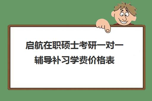 启航在职硕士考研一对一辅导补习学费价格表