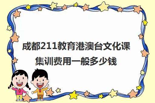 成都211教育港澳台文化课集训费用一般多少钱(高三文化课集训亲身经历)