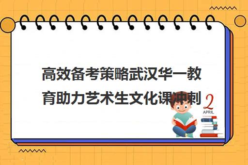 高效备考策略武汉华一教育助力艺术生文化课冲刺