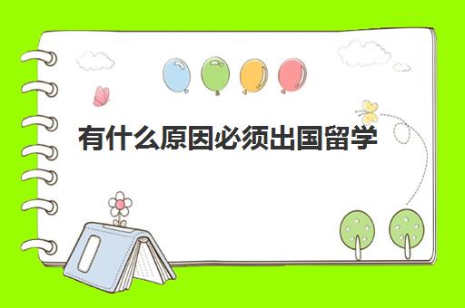 有什么原因必须出国留学(不想出国留学的原因)