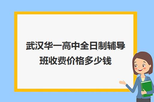 武汉华一高中全日制辅导班收费价格多少钱(新东方全日制高三学费)