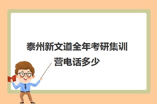 泰州新文道全年考研集训营电话多少（新文道考研机构地址在哪）