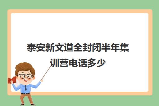 泰安新文道全封闭半年集训营电话多少（泰安比较好英语培训班）