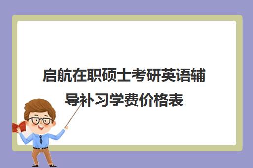 启航在职硕士考研英语辅导补习学费价格表