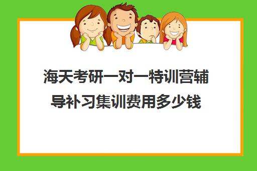 海天考研一对一特训营辅导补习集训费用多少钱