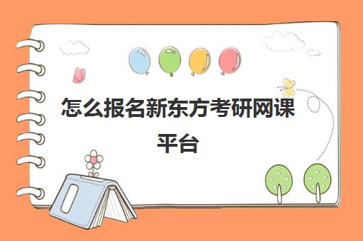 怎么报名新东方考研网课平台(新东方网课在哪里报名)