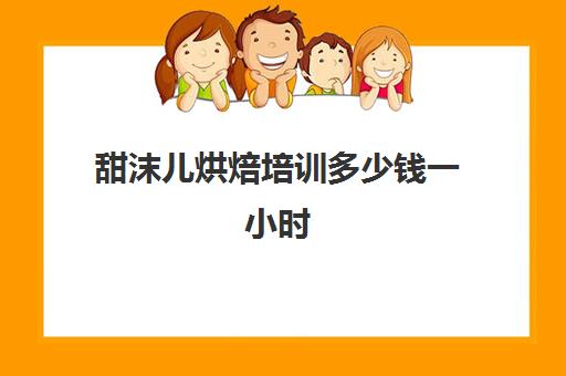 甜沫儿烘焙培训多少钱一小时(正规学烘焙学费价格表)