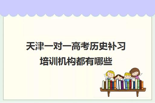 天津一对一高考历史补习培训机构都有哪些