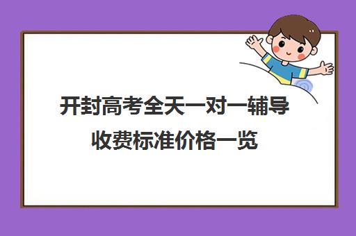 开封高考全天一对一辅导收费标准价格一览(高考培训机构一年多少钱)