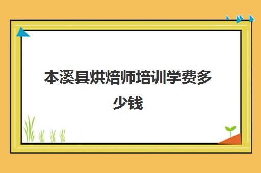 本溪县烘焙师培训学费多少钱(糕点烘焙师培训学费)