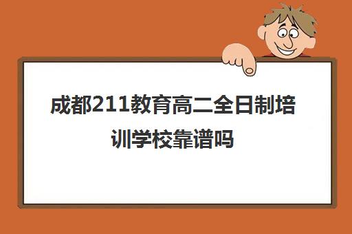 成都211教育高二全日制培训学校靠谱吗(成都成实外教育培训学校怎么样)