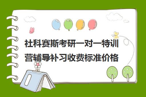 社科赛斯考研一对一特训营辅导补习收费标准价格一览