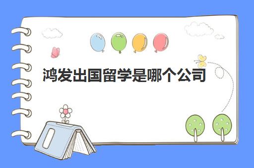 鸿发出国留学是哪个公司(留学机构赚钱吗)