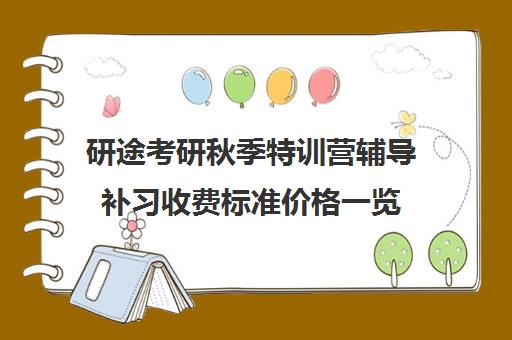 研途考研秋季特训营辅导补习收费标准价格一览