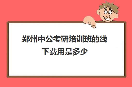 郑州中公考研培训班线下费用是多少(事业编考试培训班)