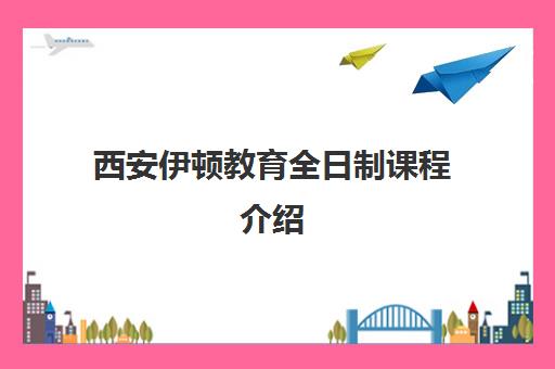 西安伊顿教育全日制课程介绍