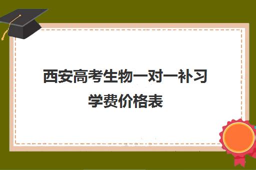 西安高考生物一对一补习学费价格表