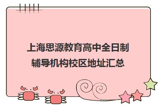 上海思源教育高中全日制辅导机构校区地址汇总（现在为何没有全日制高中了）