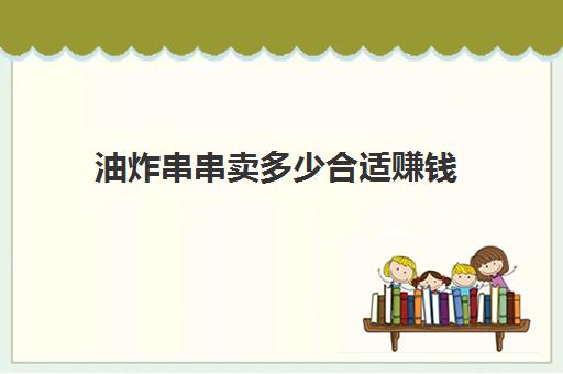 油炸串串卖多少合适赚钱(做扣肉卖能赚钱吗)