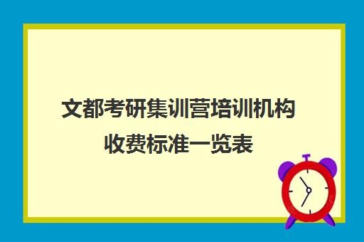 文都考研集训营培训机构收费标准一览表（文都考研复试班收费）