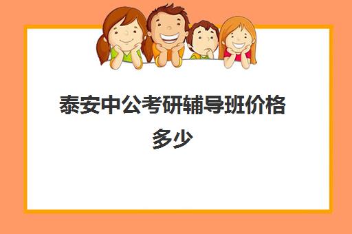 泰安中公考研辅导班价格多少(中公教育培训班价格表)