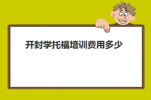 开封学托福培训费用多少(本人想报个托福培训班)