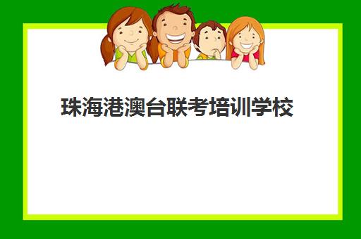 珠海港澳台联考培训学校(厦门港澳台联考培训学校)