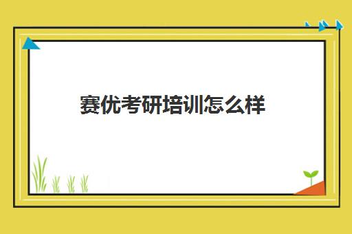 赛优考研培训怎么样(赛优教育心理咨询师官网)