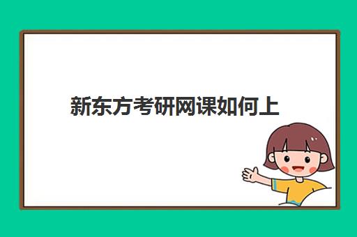 新东方考研网课如何上(新东方考研在线网课官网2025)