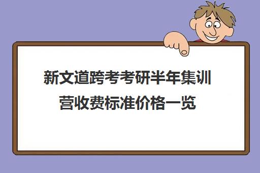 新文道跨考考研半年集训营收费标准价格一览（南京新文道考研机构怎么样）