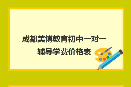 成都美博教育初中一对一辅导学费价格表（成都一对一补课收费标准）