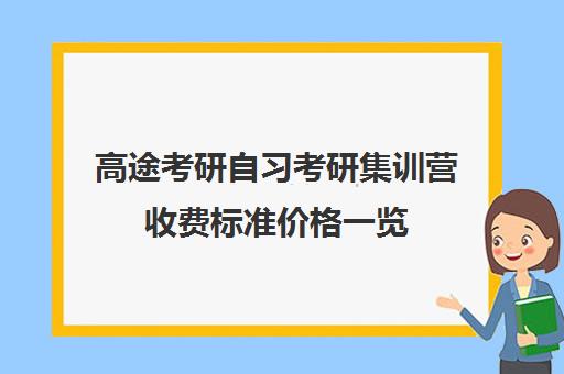 高途考研自习考研集训营收费标准价格一览