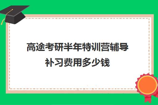 高途考研半年特训营辅导补习费用多少钱