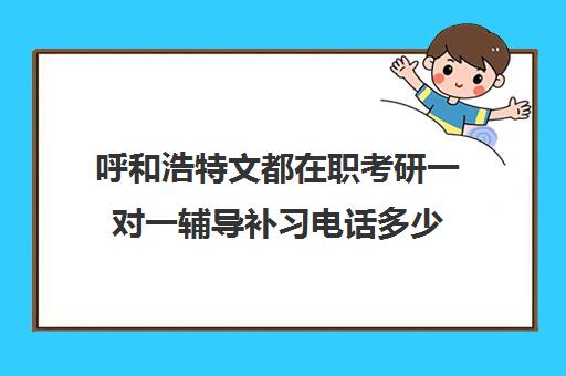 呼和浩特文都在职考研一对一辅导补习电话多少