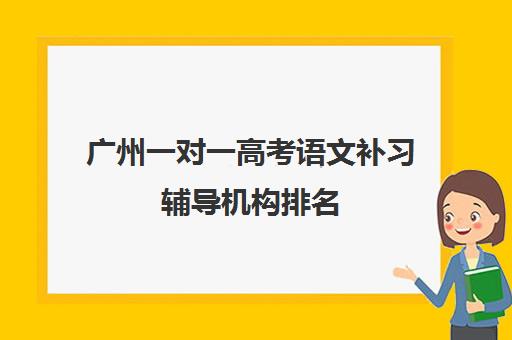 广州一对一高考语文补习辅导机构排名