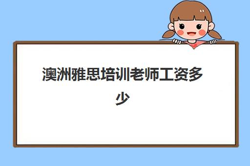 澳洲雅思培训老师工资多少(雅思老师收入)