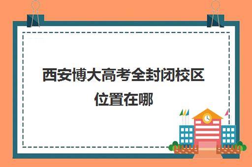 西安博大高考全封闭校区位置在哪(西安博大教育)