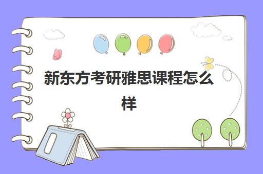 新东方考研雅思课程怎么样(新东方考研网课有用吗)