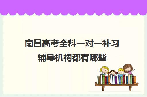 南昌高考全科一对一补习辅导机构都有哪些