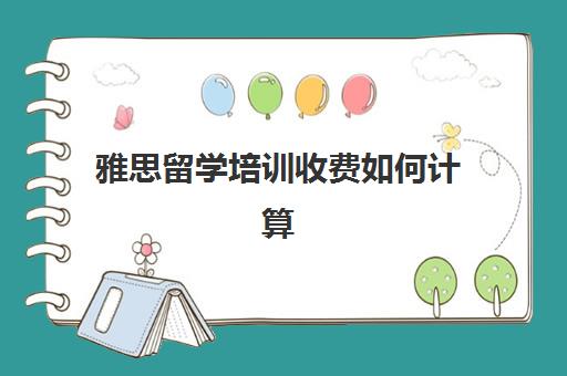 雅思留学培训收费如何计算(考雅思不出国有用吗)